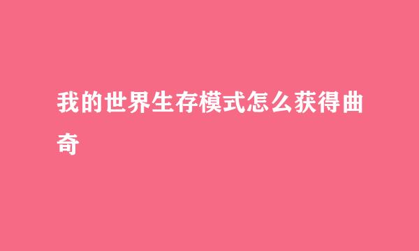 我的世界生存模式怎么获得曲奇