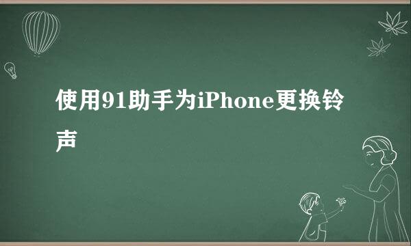 使用91助手为iPhone更换铃声