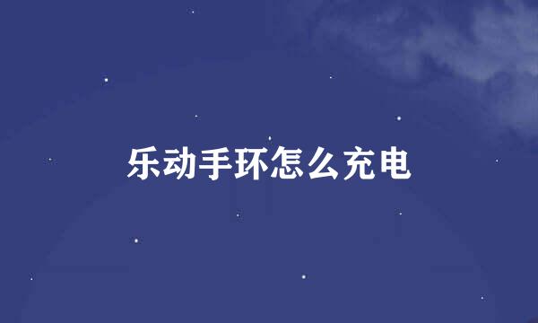 乐动手环怎么充电