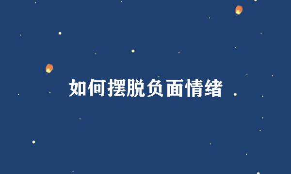 如何摆脱负面情绪