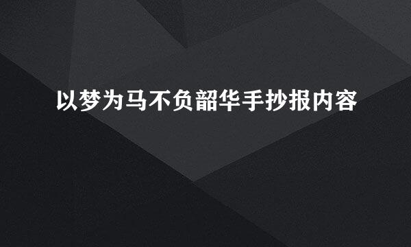 以梦为马不负韶华手抄报内容