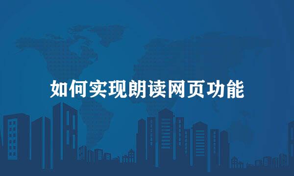 如何实现朗读网页功能
