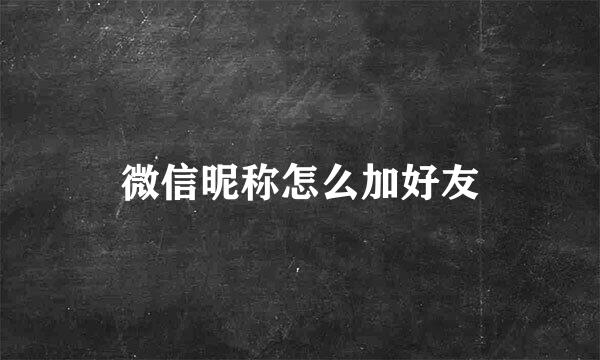 微信昵称怎么加好友
