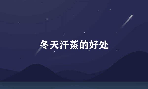 冬天汗蒸的好处