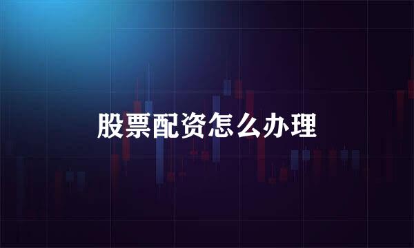 股票配资怎么办理