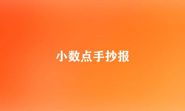小数点手抄报