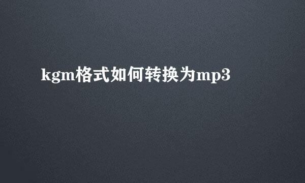 kgm格式如何转换为mp3