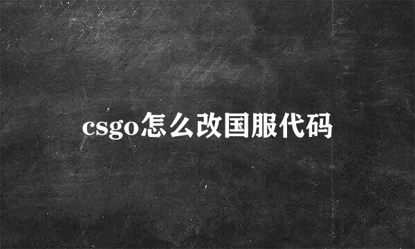 csgo怎么改国服代码