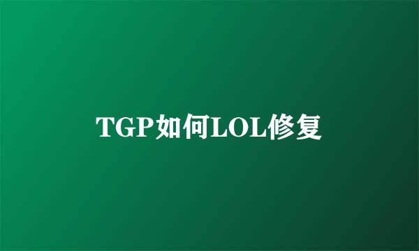 TGP如何LOL修复