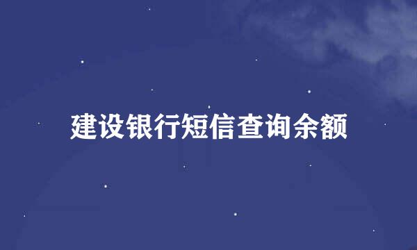 建设银行短信查询余额