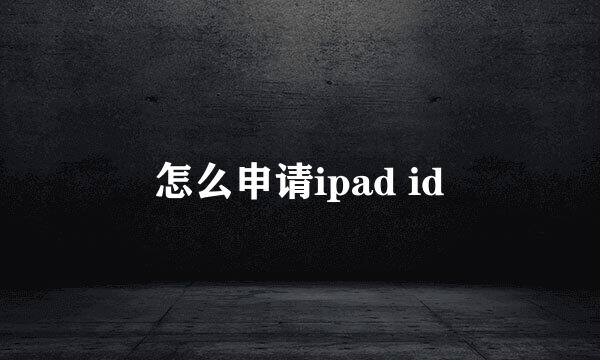 怎么申请ipad id