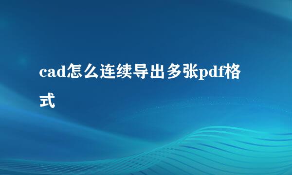cad怎么连续导出多张pdf格式