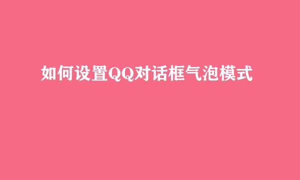 如何设置QQ对话框气泡模式