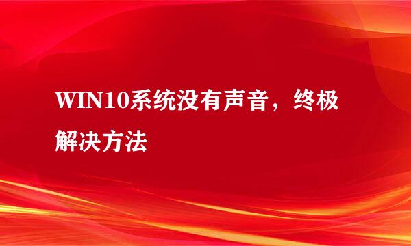 WIN10系统没有声音，终极解决方法