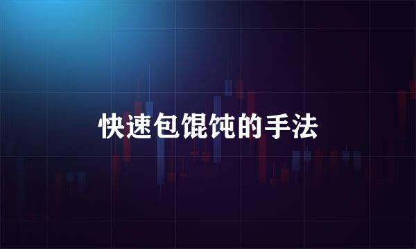 快速包馄饨的手法