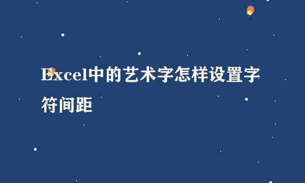Excel中的艺术字怎样设置字符间距