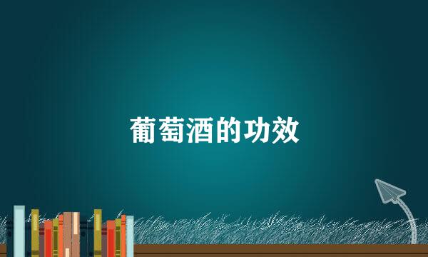 葡萄酒的功效