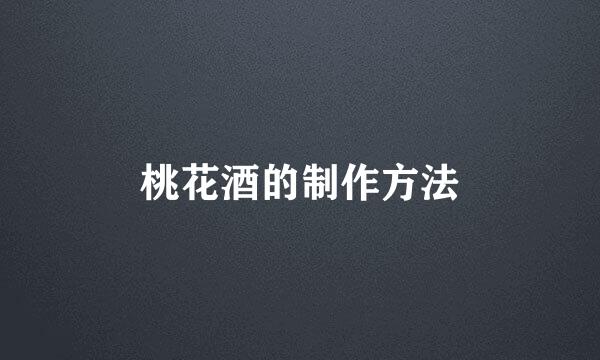 桃花酒的制作方法