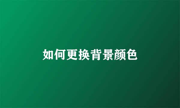 如何更换背景颜色