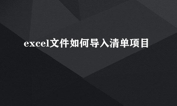 excel文件如何导入清单项目