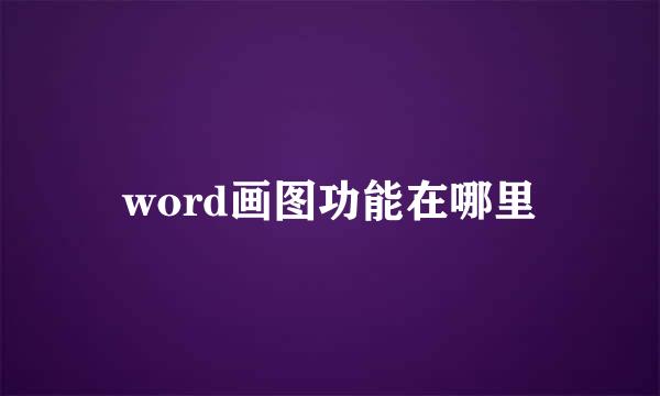 word画图功能在哪里