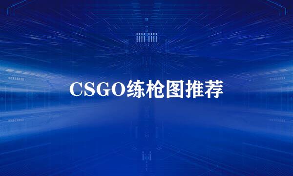 CSGO练枪图推荐