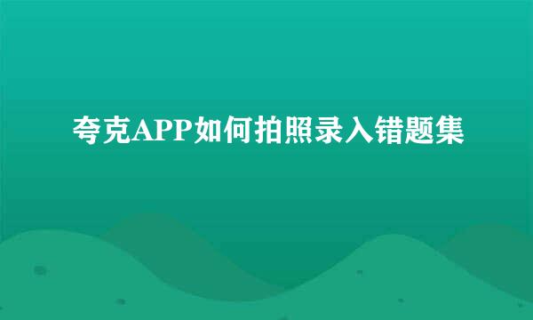 夸克APP如何拍照录入错题集