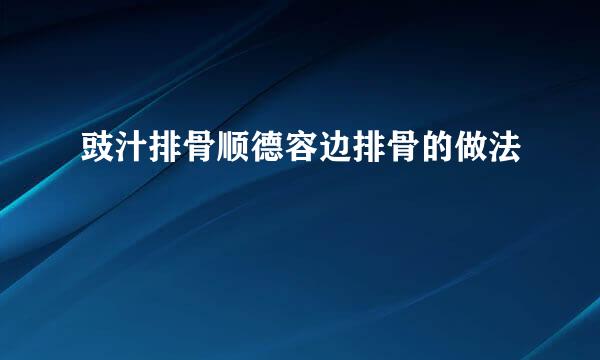豉汁排骨顺德容边排骨的做法
