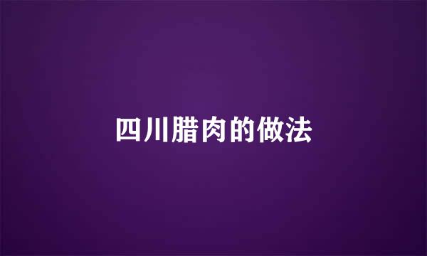 四川腊肉的做法