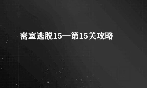 密室逃脱15—第15关攻略
