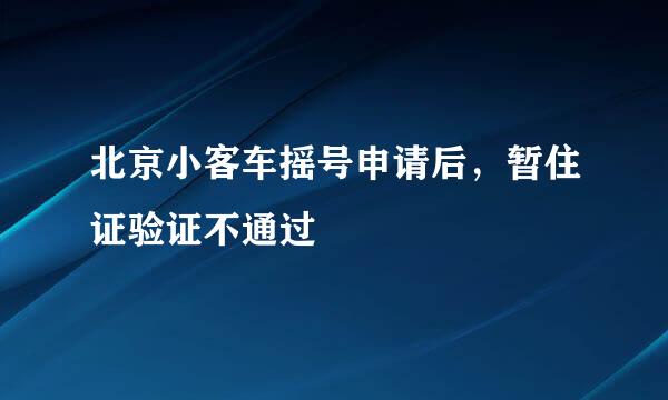 北京小客车摇号申请后，暂住证验证不通过