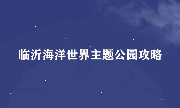 临沂海洋世界主题公园攻略