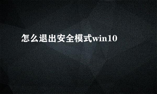 怎么退出安全模式win10