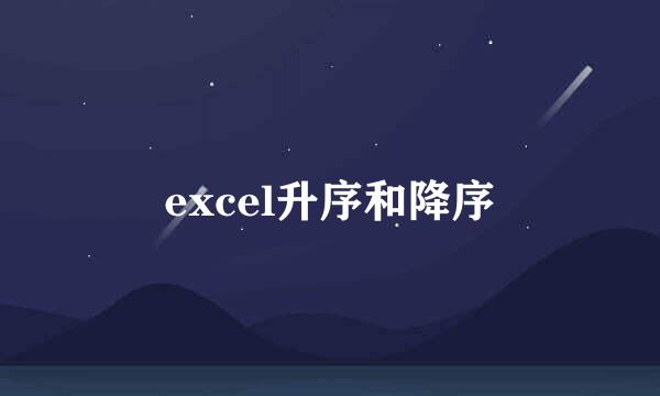 excel升序和降序