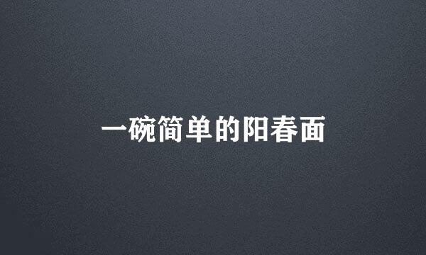 一碗简单的阳春面
