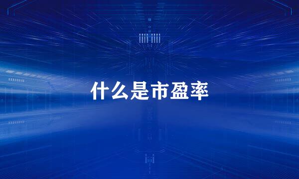 什么是市盈率