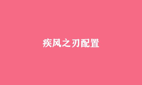 疾风之刃配置