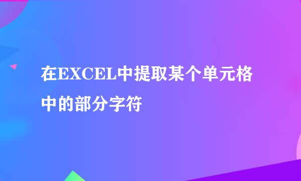 在EXCEL中提取某个单元格中的部分字符
