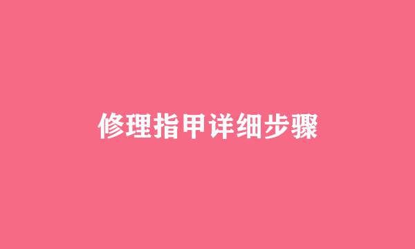 修理指甲详细步骤