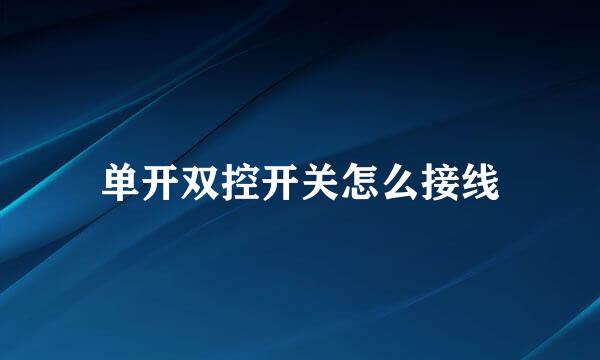 单开双控开关怎么接线