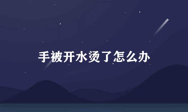手被开水烫了怎么办
