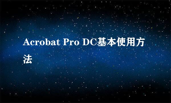Acrobat Pro DC基本使用方法