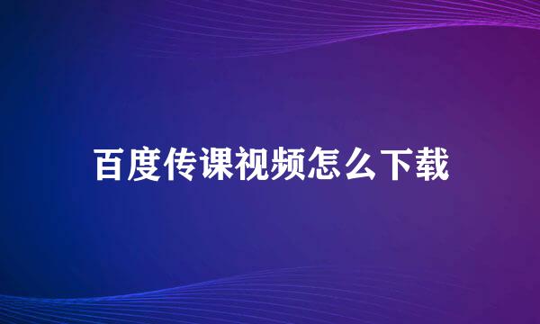 百度传课视频怎么下载