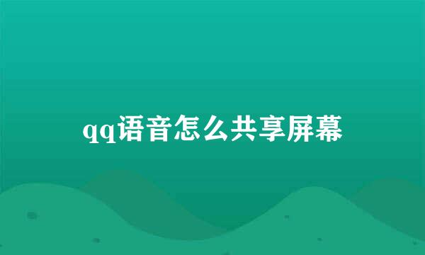 qq语音怎么共享屏幕