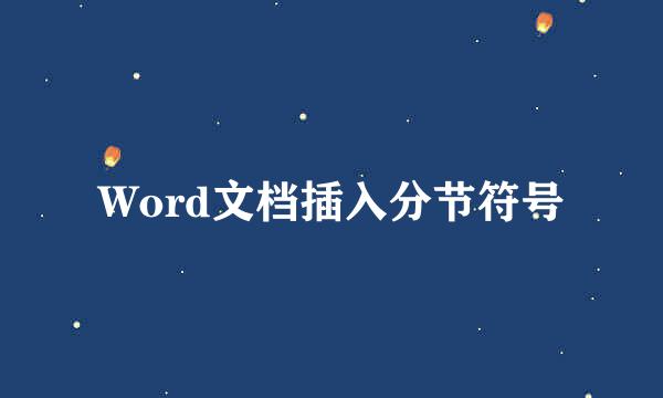 Word文档插入分节符号