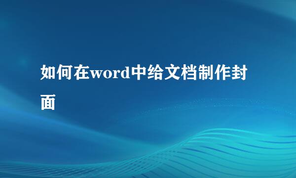 如何在word中给文档制作封面