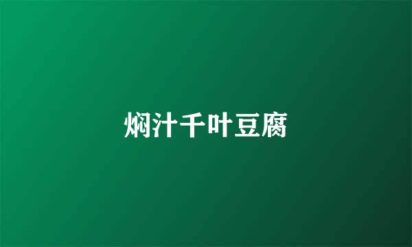 焖汁千叶豆腐