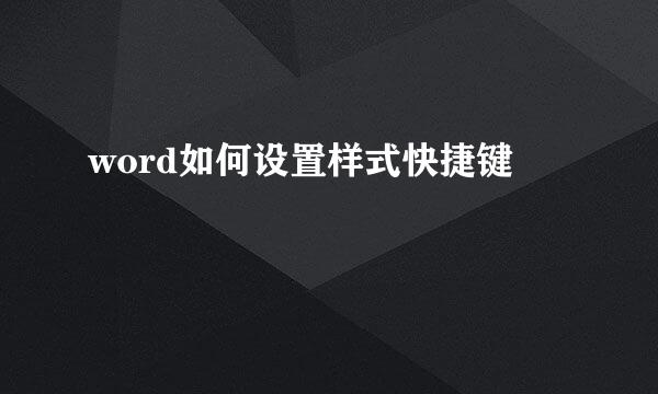word如何设置样式快捷键