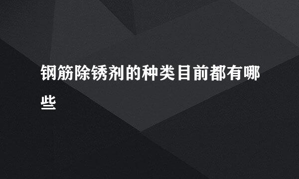 钢筋除锈剂的种类目前都有哪些