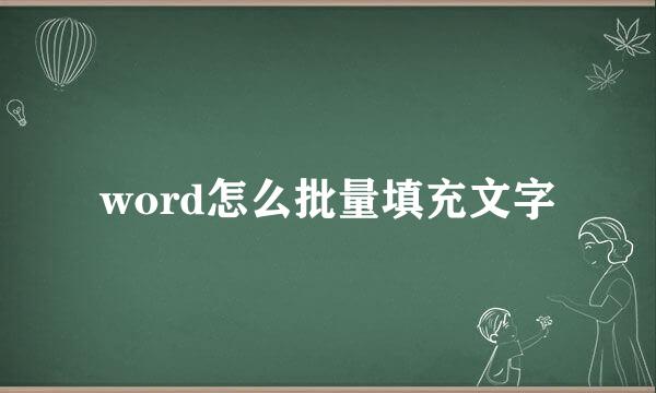 word怎么批量填充文字